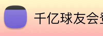 千亿球友会登录入口 Logo